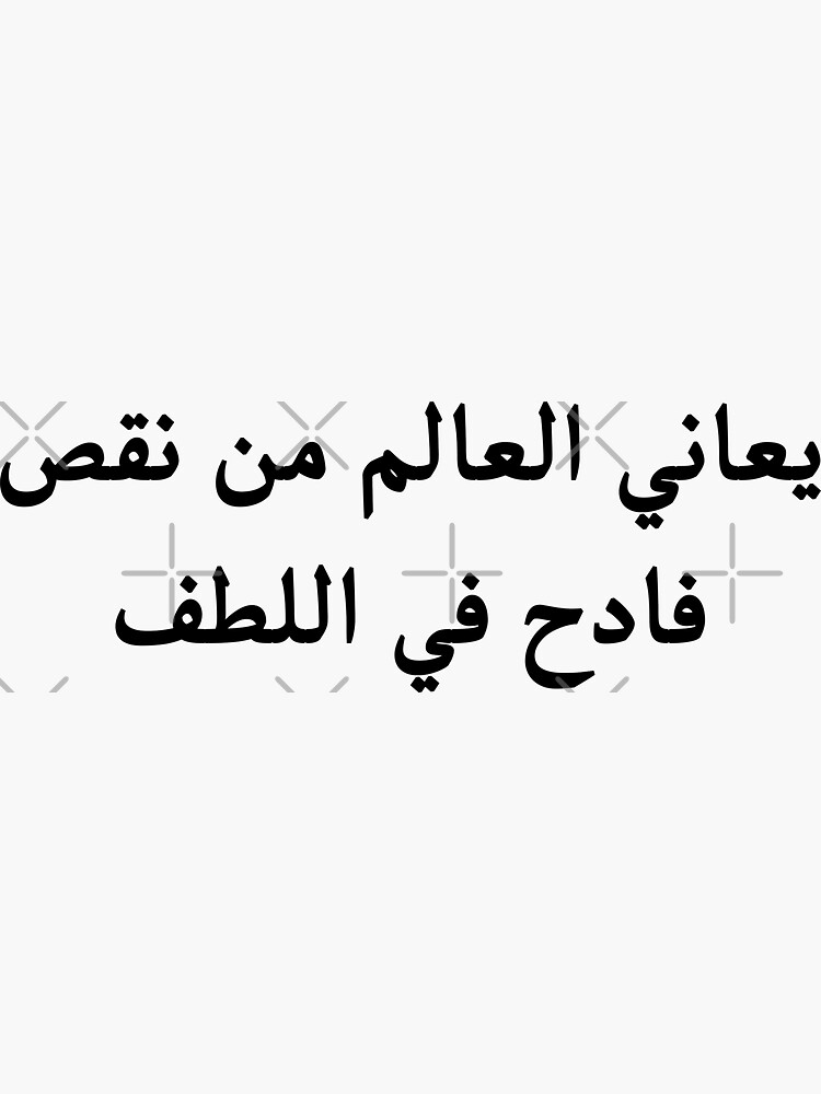 we-need-love-in-our-world-arabic-quotes-sticker-for-sale-by-alanghoka