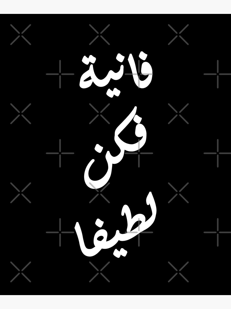 be-nice-in-arabic-poster-by-alanghoka-redbubble