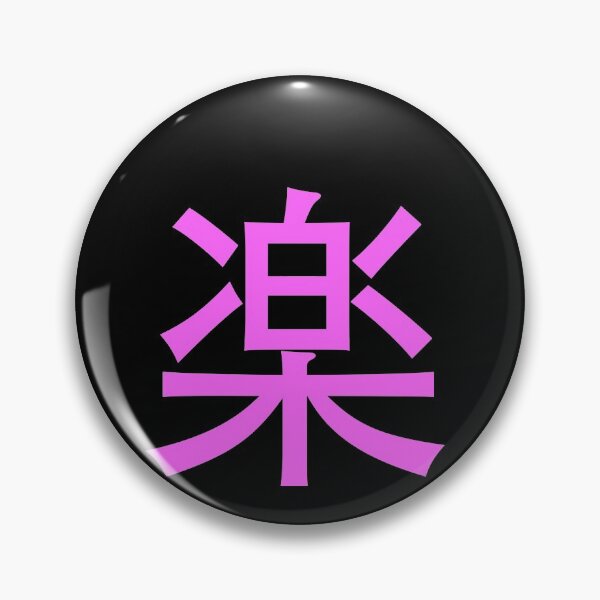 Item preview, Easy in Japanese - pop art text on black bg - digital paint by Iona Art Digital designed and sold by IonaArtDigital.