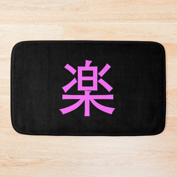 Item preview, Easy in Japanese - pop art text on black bg - digital paint by Iona Art Digital designed and sold by IonaArtDigital.