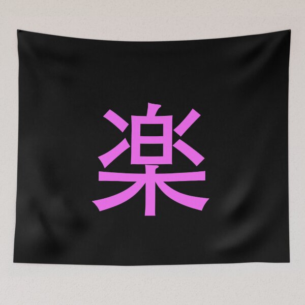 Item preview, Easy in Japanese - pop art white text on black bg - digital paint by Iona Art Digital designed and sold by IonaArtDigital.