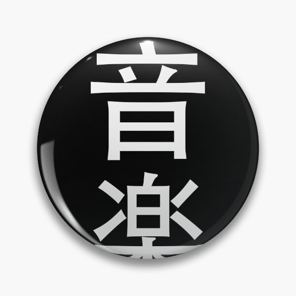 Item preview, Music in Japanese - white text on black bg - digital paint by Iona Art Digital designed and sold by IonaArtDigital.