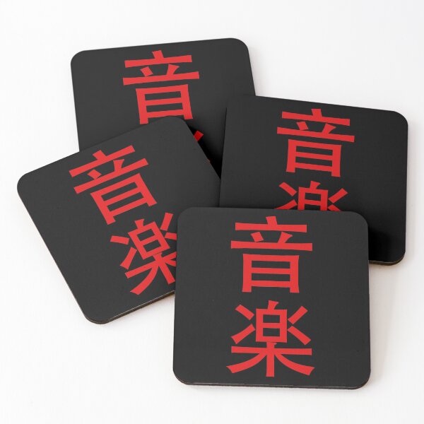 Item preview, Music in Japanese - red text on black bg - digital paint by Iona Art Digital designed and sold by IonaArtDigital.