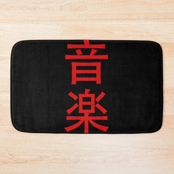 Item preview, Music in Japanese - red text on black bg - digital paint by Iona Art Digital designed and sold by IonaArtDigital.