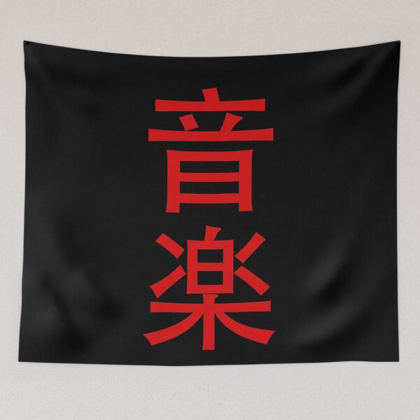 Item preview, Music in Japanese - red text on black bg - digital paint by Iona Art Digital designed and sold by IonaArtDigital.