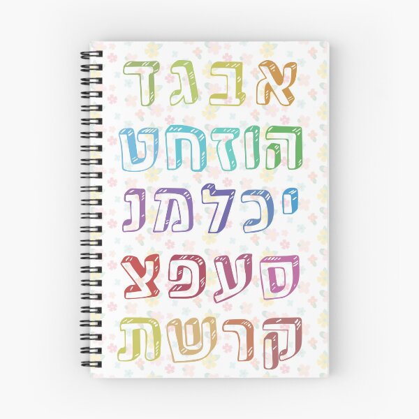 Item preview, Colorful Rainbow Hebrew Alphabet for Jewish Children designed and sold by Amber Dove Studio.
