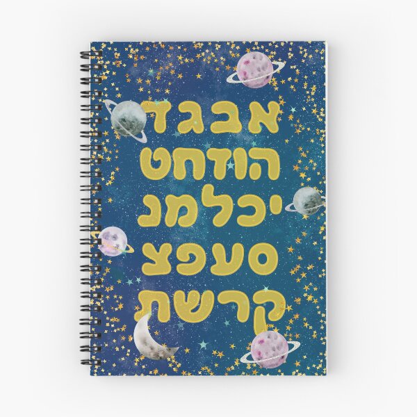 Item preview, Cute Space Hebrew Alphabet Cosmos for Jewish Children designed and sold by Amber Dove Studio.