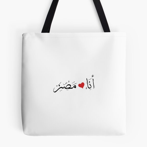 Item preview, I Love Egypt " Ana baheb Masr " designed and sold by EYADSTUDIO.