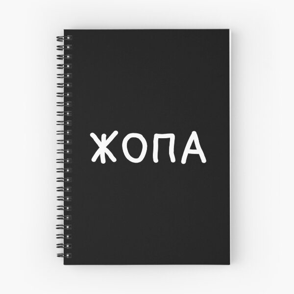 Item preview, Жопа Russian slang meaning 'ass' in Cyrillic script designed and sold by plumpjose.