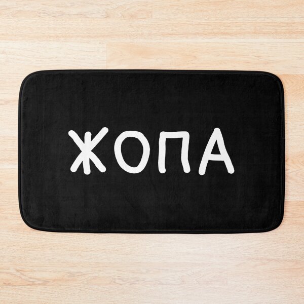 Item preview, Жопа Russian slang meaning 'ass' in Cyrillic script designed and sold by plumpjose.