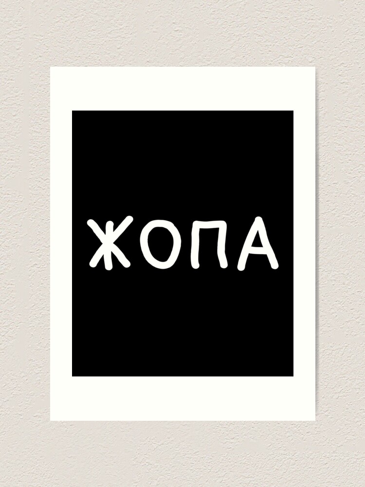 жопа русской Жопа Russian slang meaning 'ass' in Cyrillic script" Art Print for Sale by  plumpjose | Redbubble
