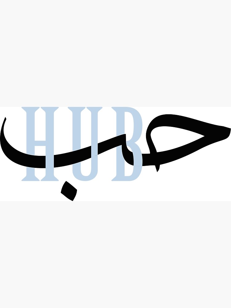 "love, hub, arabic calligraphy art" Poster by SuperSaber Redbubble