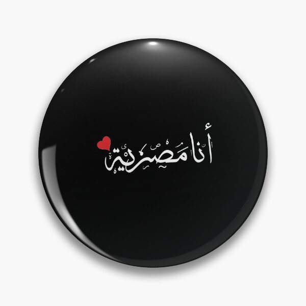 Item preview, I'm Egyptian " Ana Masreih " - Female Version designed and sold by EYADSTUDIO.