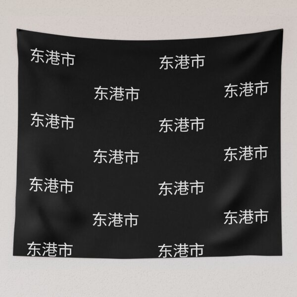 Item preview, Donggang, 东港市, xi jingping designed and sold by SuperiorPrints.