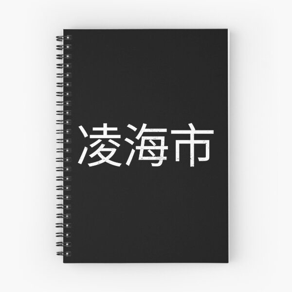 Item preview, Linghai, 凌海市, Chinese cities designed and sold by SuperiorPrints.