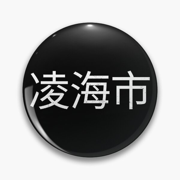 Item preview, Linghai, 凌海市, Chinese cities designed and sold by SuperiorPrints.