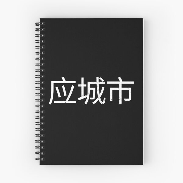 Item preview, Yingcheng, 应城市 designed and sold by SuperiorPrints.
