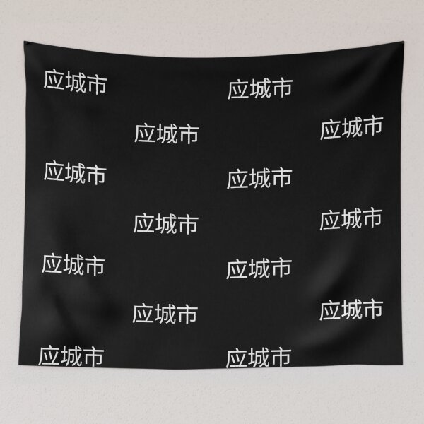 Item preview, Yingcheng, 应城市 designed and sold by SuperiorPrints.