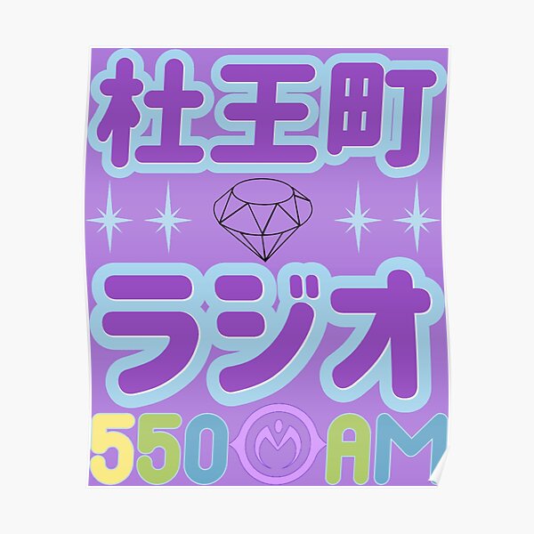 Morioh Cho Radio Poster For Sale By Gelgem Redbubble