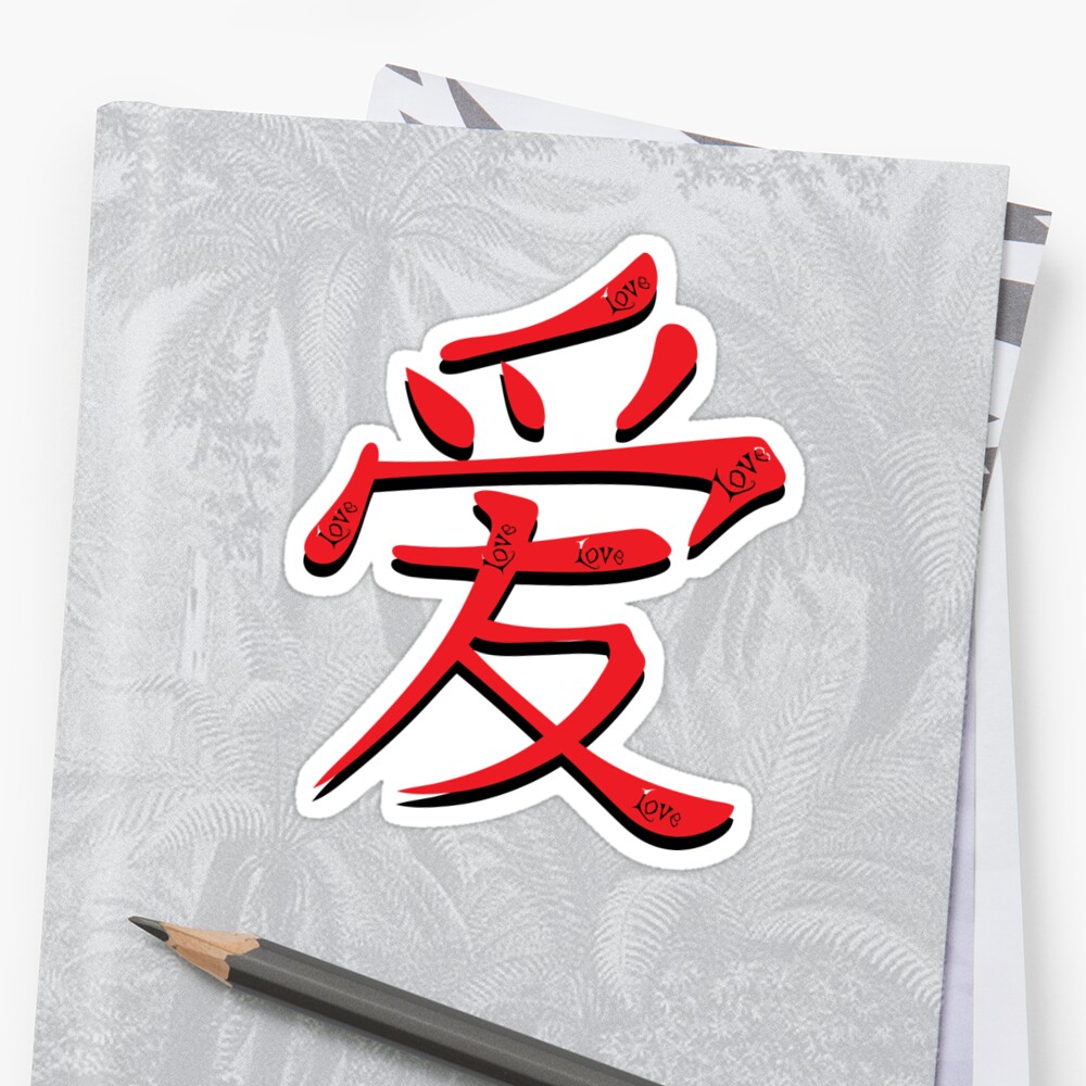 Chinese Character For Love Sticker By Rbbeachdesigns Redbubble 9629