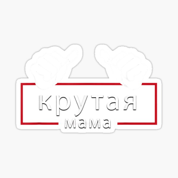 "Muttertag Russischer Coole Mama Spruch Russin Mutter Motiv" Sticker