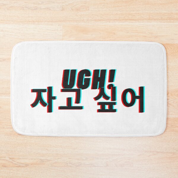 Item preview, ugh I wanna sleep korean hangul designed and sold by moremattie.