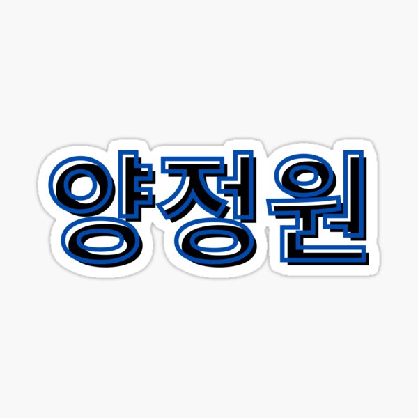 enhypen-hangul-yang-jung-won-birth-name-korean-name-blue-sticker-for-sale-by-quietjune