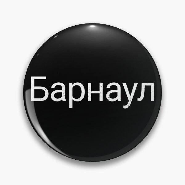 Item preview, Barnaul, Барнаул, Altai Krai, Russia, Rossiya designed and sold by SuperiorPrints.