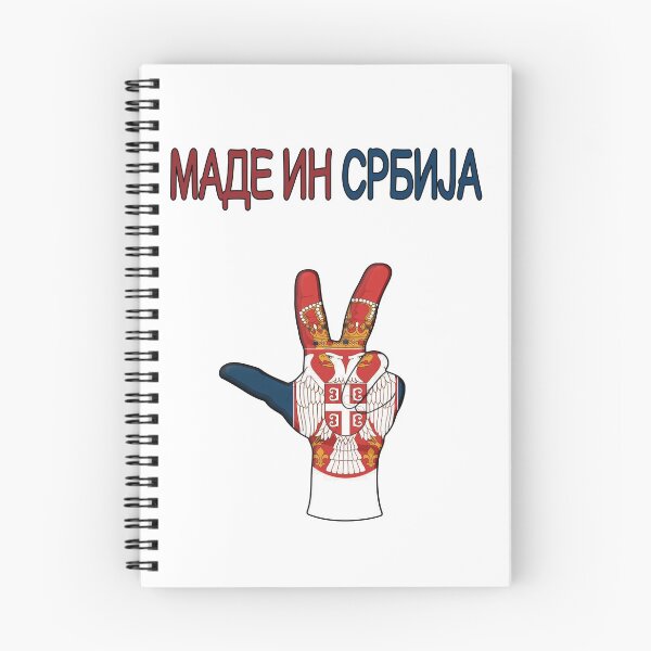 Item preview, МАДЕ ИН СРБИЈА SRBIJA  designed and sold by SRBENDA-shop.