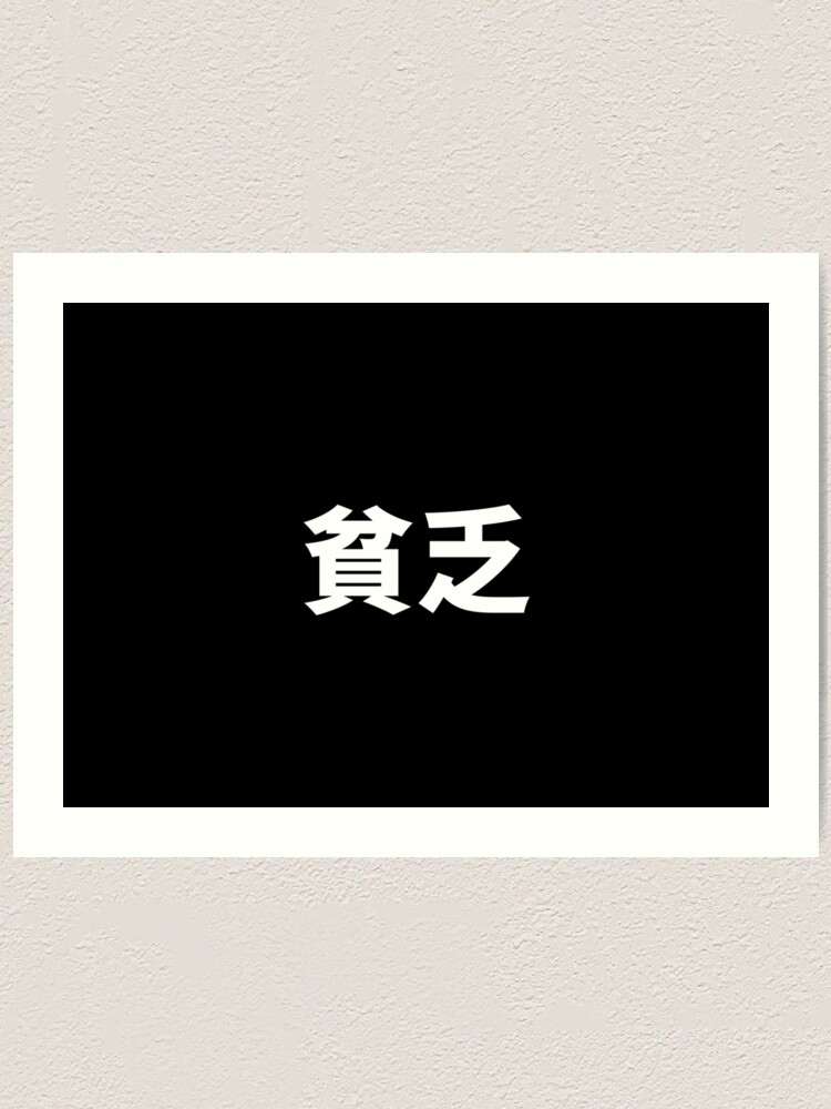 japanese-word-bimbo-meaning-poor-in-kanji-art-print-for-sale-by