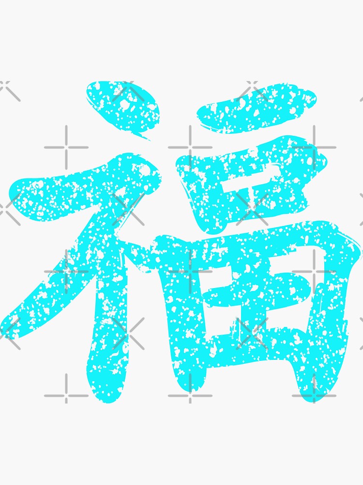 "Kung Fu symbol (chinese letters), light blue" Sticker for Sale by