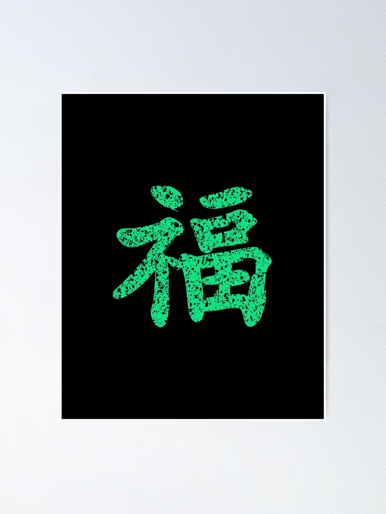 "Kung Fu symbol (chinese letters), turquoise" Poster by Occas1onalArt