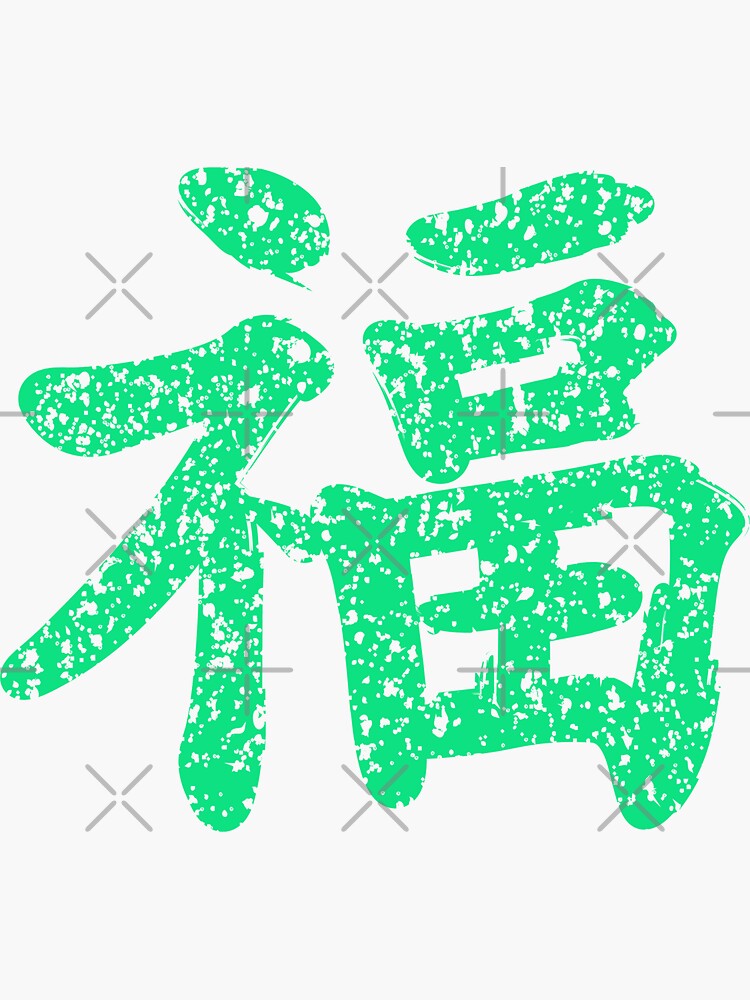 "Kung Fu symbol (chinese letters), turquoise" Sticker for Sale by