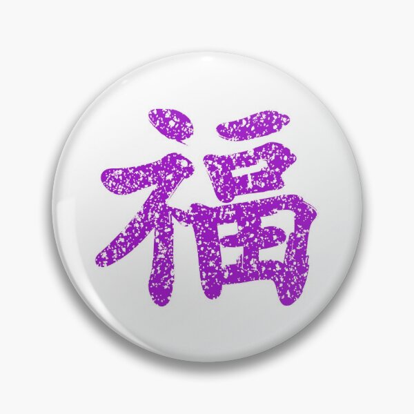Item preview, Kung Fu symbol (chinese letters), purple designed and sold by Occas1onalArt.