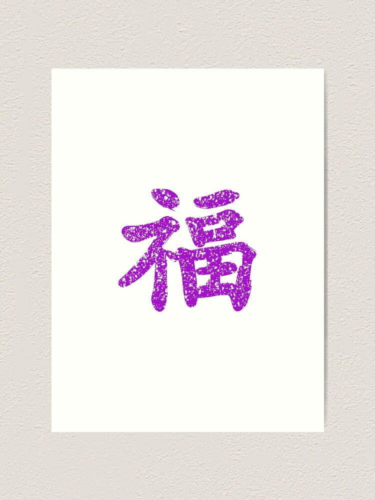 "Kung Fu symbol (chinese letters), purple" Art Print for Sale by