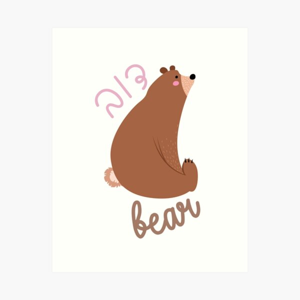 Item preview, Cute Bear in Hebrew and English for Jewish Children designed and sold by JMMJudaica.