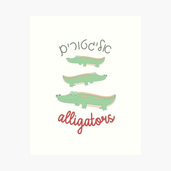 Item preview, Alligators - Cute Animals with Hebrew and English for Jewish Children designed and sold by JMMJudaica.