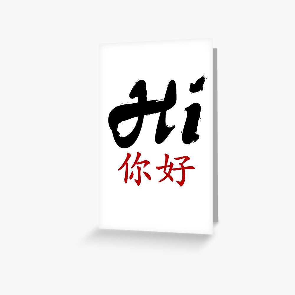 Say Hi in Chinese and English" Art Print by Cloud18hopper  Redbubble