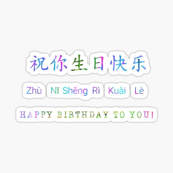 happy-birthday-in-mandarin-sticker-for-sale-by-rosaliartbook-redbubble