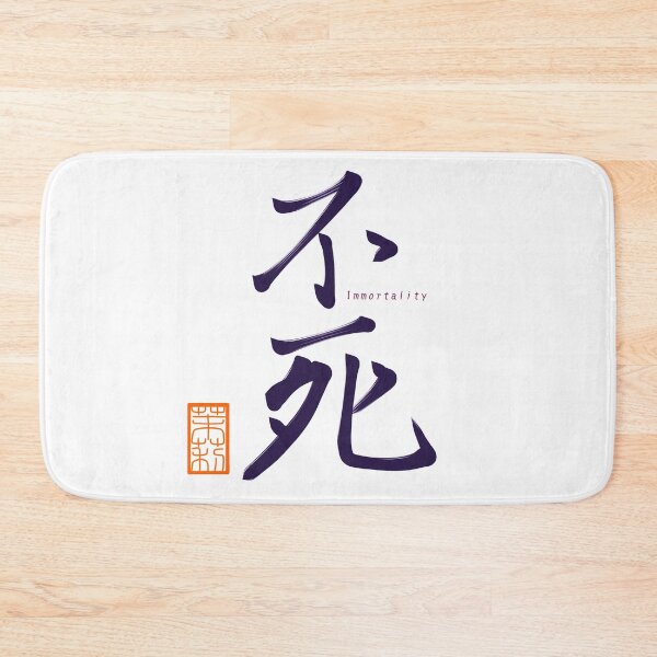 Item preview, 不死 -immortality- designed and sold by AtelierJasmine.