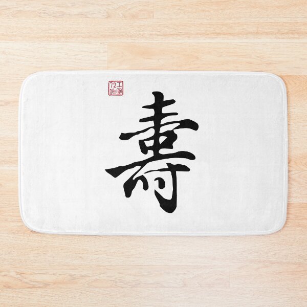Item preview, Long Life - Chinese Calligraphy Writing (On White) designed and sold by STUDIO-72.