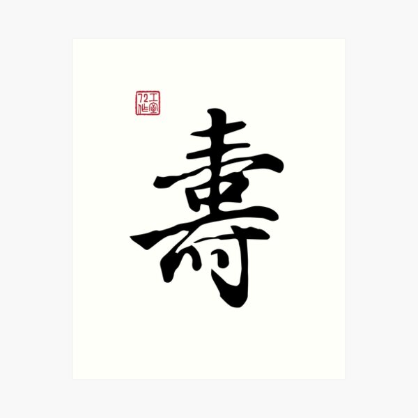 Item preview, Long Life - Chinese Calligraphy Writing (On White) designed and sold by STUDIO-72.