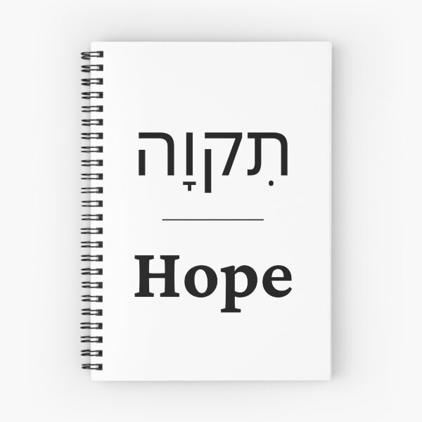 Item preview, Hope - tikvah | Hebrew designed and sold by SimplyMots.