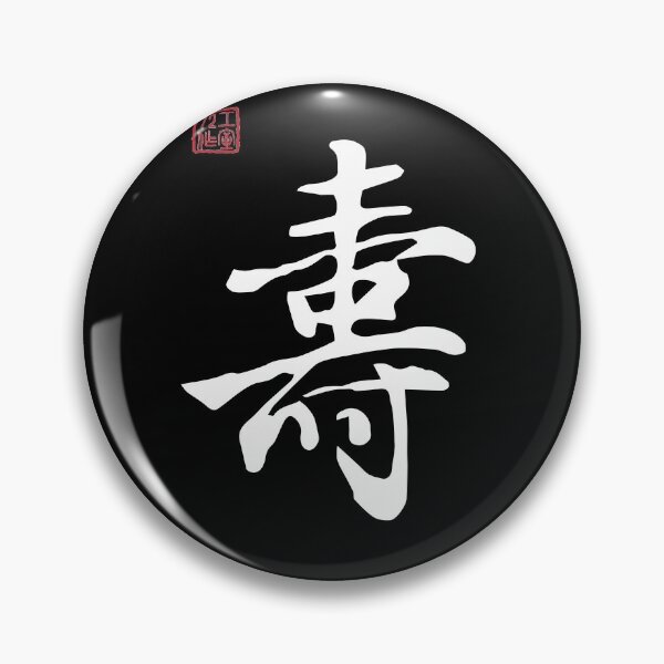 Item preview, Long Life - Chinese Calligraphy Writing (On Black) designed and sold by STUDIO-72.