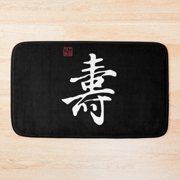 Item preview, Long Life - Chinese Calligraphy Writing (On Black) designed and sold by STUDIO-72.