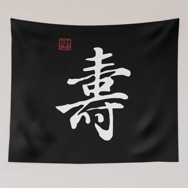 Item preview, Long Life - Chinese Calligraphy Writing (On Black) designed and sold by STUDIO-72.