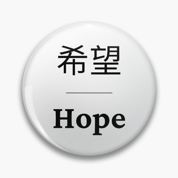 Item preview, Hope - Xīwàng - Chinese designed and sold by SimplyMots.