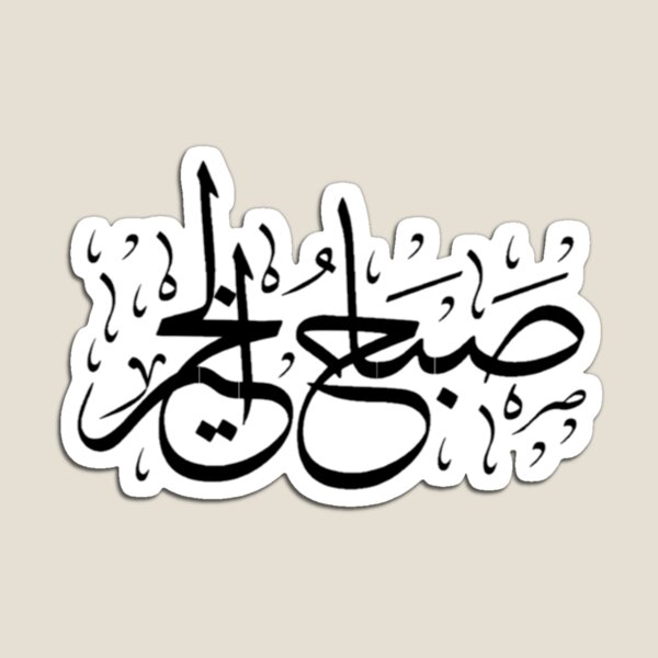 Artikelvorschau, Guten Morgen auf Arabisch entworfen und verkauft von TheGiftingTree.