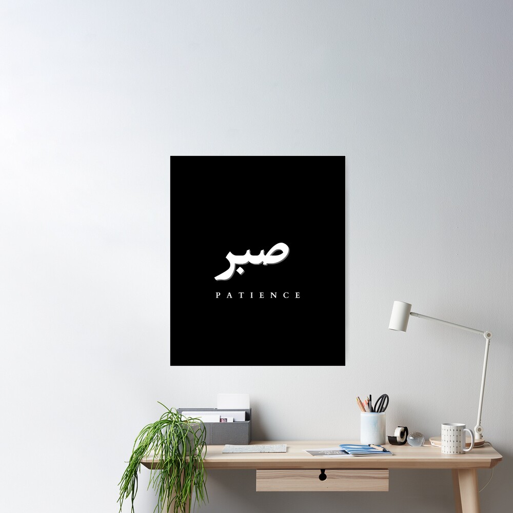 Sabr Patience 29 PNG. Arabic and English Calligraphy. Instant