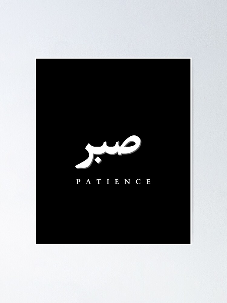 Sabr Patience 29 PNG. Arabic and English Calligraphy. Instant